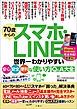 70歳からのスマホ・LINE　世界一わかりやすい安心・安全・便利な使い方Q＆A大全