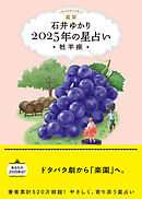 星栞 2025年の星占い 牡羊座 【電子限定おまけ《あなたの「人間関係」》付き】