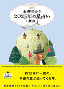 星栞 2025年の星占い 蟹座 【電子限定おまけ《あなたの「人間関係」》付き】