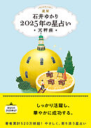 星栞 2025年の星占い 天秤座 【電子限定おまけ《あなたの「人間関係」》付き】