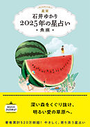 星栞 2025年の星占い 魚座 【電子限定おまけ《あなたの「人間関係」》付き】