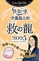 Love Me Doの月と龍が導く守護龍占術 2025 救の龍