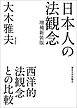 日本人の法観念　増補新装版　西洋的法観念との比較