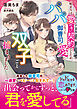 始まりは愛のない契約でしたが、パパになった御曹司の愛に双子ごと捕まりました【SS付き】