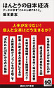 ほんとうの日本経済　データが示す「これから起こること」