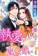 冷酷社長が政略妻に注ぐ執愛は世界で一番重くて甘い