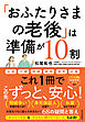 「おふたりさまの老後」は準備が１０割―元気なうちに読んでおきたい！６８の疑問と答え