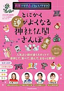 突然ですが占ってもいいですか？PRESENTS とにかく運がよくなる神社仏閣さんぽin東京