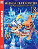シャングリラ・フロンティア（１８）エキスパンションパス　～クソゲーハンター、神ゲーに挑まんとす～