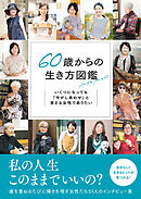 60歳からの生き方図鑑 いくつになっても「今がしあわせ」と言える女性でありたい