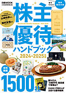 株主優待ハンドブック　2024－2025年版（日経ムック）