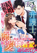 狡猾弁護士は、結婚お断りの初恋秘書を一途な溺愛で搦めとる