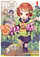 贅沢三昧したいのです！　～貧乏領地の魔法改革 悪役令嬢なんてなりません！～１【電子書店共通特典イラスト付】