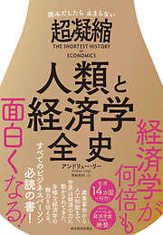 読みだしたら止まらない　超凝縮　人類と経済学全史