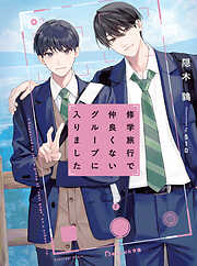 修学旅行で仲良くないグループに入りました【電子限定描き下ろしイラスト付き】