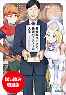 【期間限定お試し読み増量版】異世界リーマン、勇者パーティーに入る