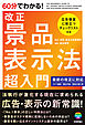 60分でわかる！　改正　景品表示法　超入門