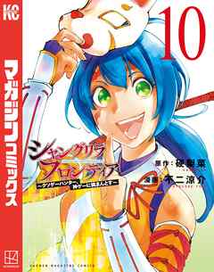 【期間限定　試し読み増量版】シャングリラ・フロンティア（１０）　～クソゲーハンター、神ゲーに挑まんとす～