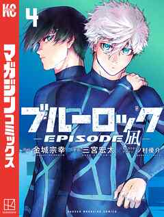 【期間限定　試し読み増量版】ブルーロック－ＥＰＩＳＯＤＥ　凪－（４）