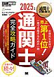 通関士教科書 通関士 完全攻略ガイド 2025年版