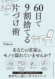 60日で9割捨てる片づけ術