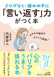 さりげなく・嫌われずに「言い返す」力がつく本