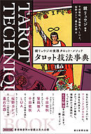 鏡リュウジの実践タロット・メソッド　タロット技法事典