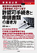 事業者必携　三訂版　建設業から風俗営業、入管手続き、ドローンまで許認可手続きと申請書類の書き方