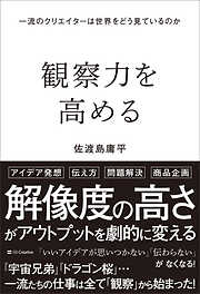 観察力を高める　一流のクリエイターは世界をどう見ているのか