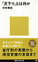 「天下り」とは何か