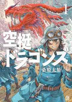 【期間限定　無料お試し版】空挺ドラゴンズ（１）