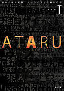 ＡＴＡＲＵ Ｉ