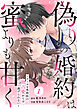 comic Berry’s偽りの婚約は蜜よりも甘く～エリート外科医の独占愛からは逃げられない～1巻