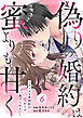 comic Berry’s偽りの婚約は蜜よりも甘く～エリート外科医の独占愛からは逃げられない～6巻