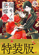 傷モノの花嫁（５）　小冊子付き特装版