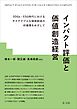 インパクト評価と価値創造経営―ＳＤＧｓ・ＥＳＧ時代におけるサステナブルな価値創造の好循環をめざして―