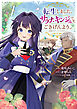 転生しました、サラナ・キンジェです。ごきげんよう。　～優雅なスローライフで大忙し～１【電子書店共通特典イラスト付】