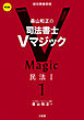 森山和正の司法書士Vマジック１ 第3版 民法Ⅰ