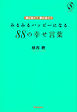 運に効く！夢に効く！みるみるハッピーになる88の幸せ言葉