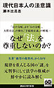 現代日本人の法意識