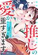 推しの愛が重すぎます！！～イヤミな上司は私のイチ推し～ 【電子限定おまけマンガ付き】