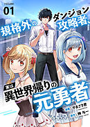 規格外のダンジョン攻略者、実は異世界帰りの元勇者１