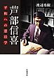 芦部信喜　平和への憲法学