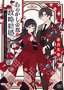 あやかし帝都の政略結婚 ～虐げられた没落令嬢は過保護な旦那様に溺愛されています～