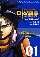 ドラゴンクエスト列伝 ロトの紋章～紋章を継ぐ者達へ～1巻