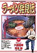 ラーメン発見伝 1