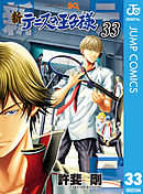 新テニスの王子様 33