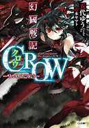 幻國戦記　ＣＲＯＷ　―千の矢を射る娘―