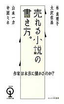 作家は本当に儲かるのか？　売れる小説の書き方。