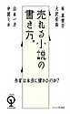 作家は本当に儲かるのか？　売れる小説の書き方。